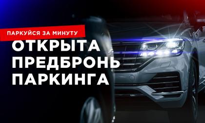 for_slider_новость_на_сайт_паркинг.jpg